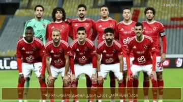 تحديد موعد انطلاق مباراة الأهلي وزد ضمن منافسات بطولة الدوري المصري الممتاز